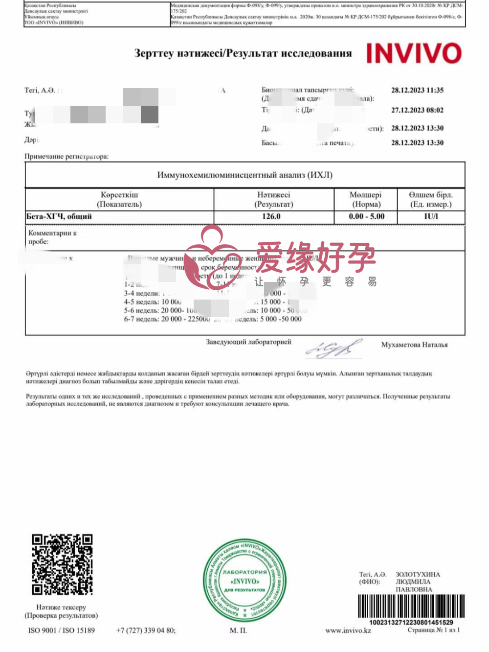 哈萨克斯坦试管婴儿助孕孕母在IRM医院移植验孕成功