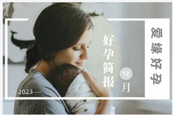 爱缘好孕:12月哈萨克斯坦试管婴儿助孕好孕简报.png