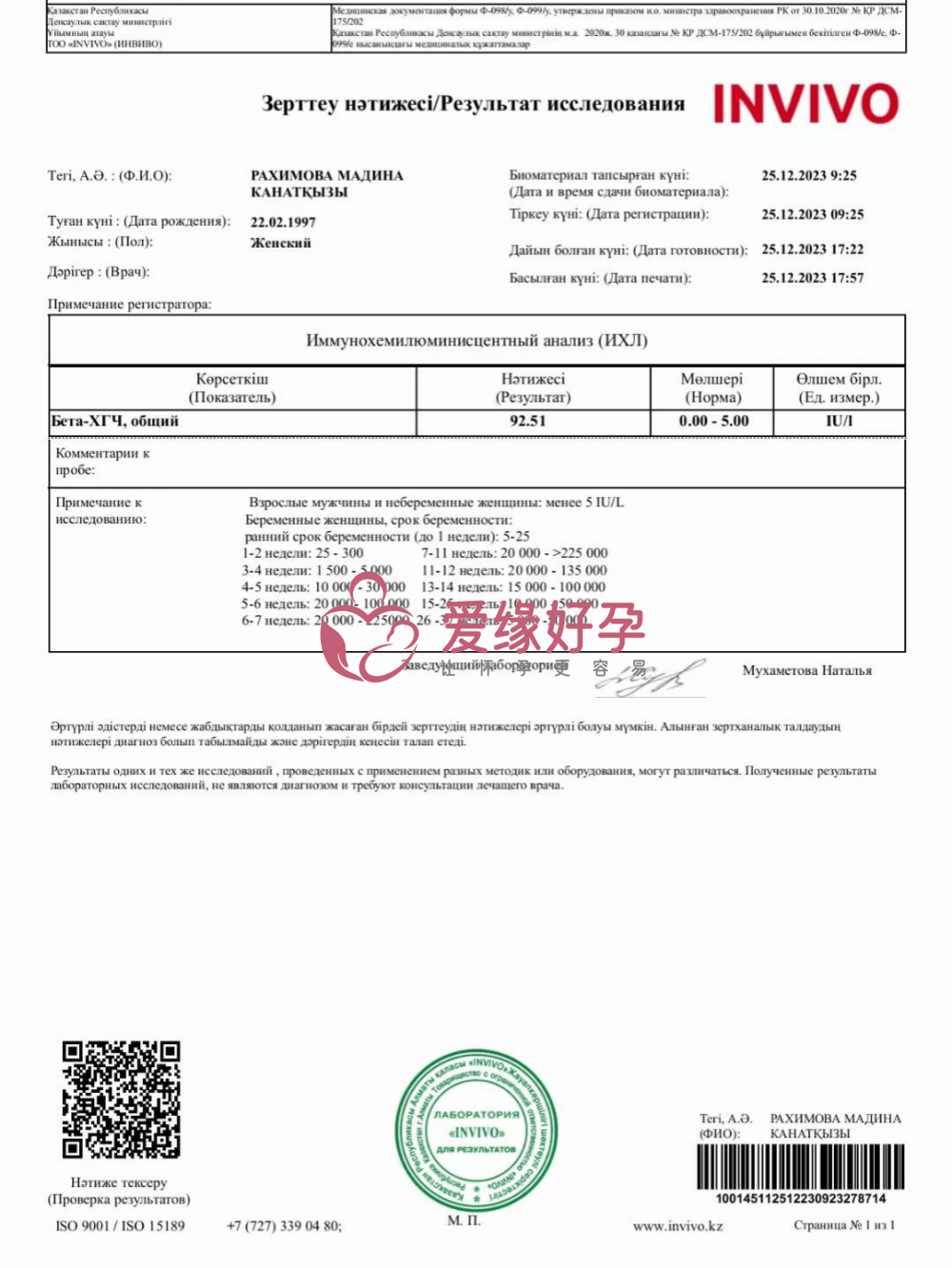 爱心妈妈在哈萨克斯坦IRM医院移植后验孕成功