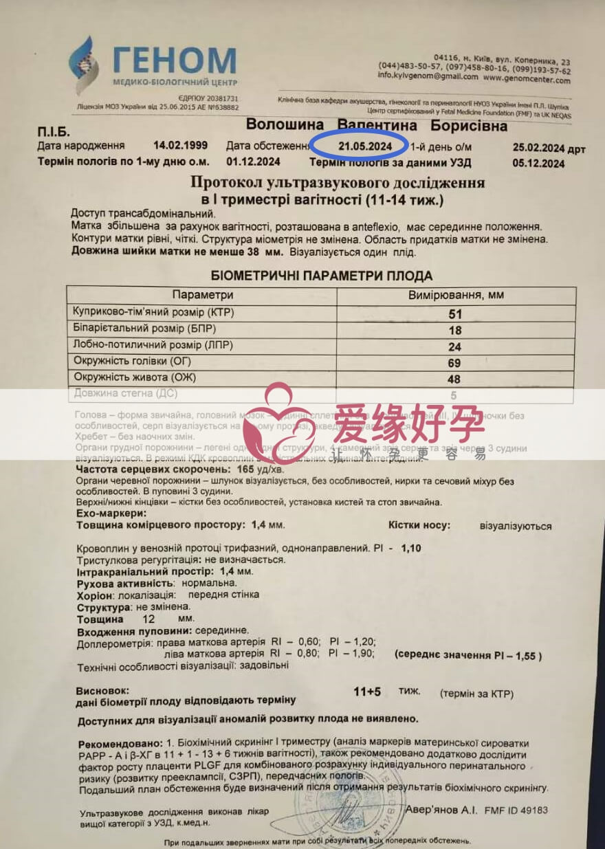 爱缘好孕:乌克兰爱心妈妈孕11周+5天产检顺利通过