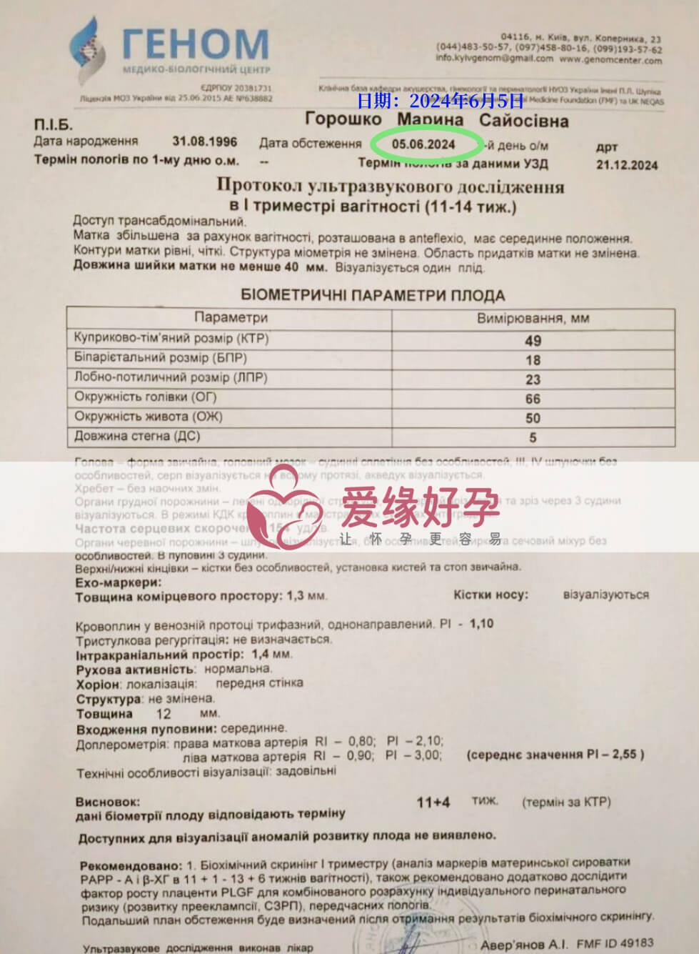 爱缘好孕:乌克兰爱心妈妈孕12周产检顺利通过