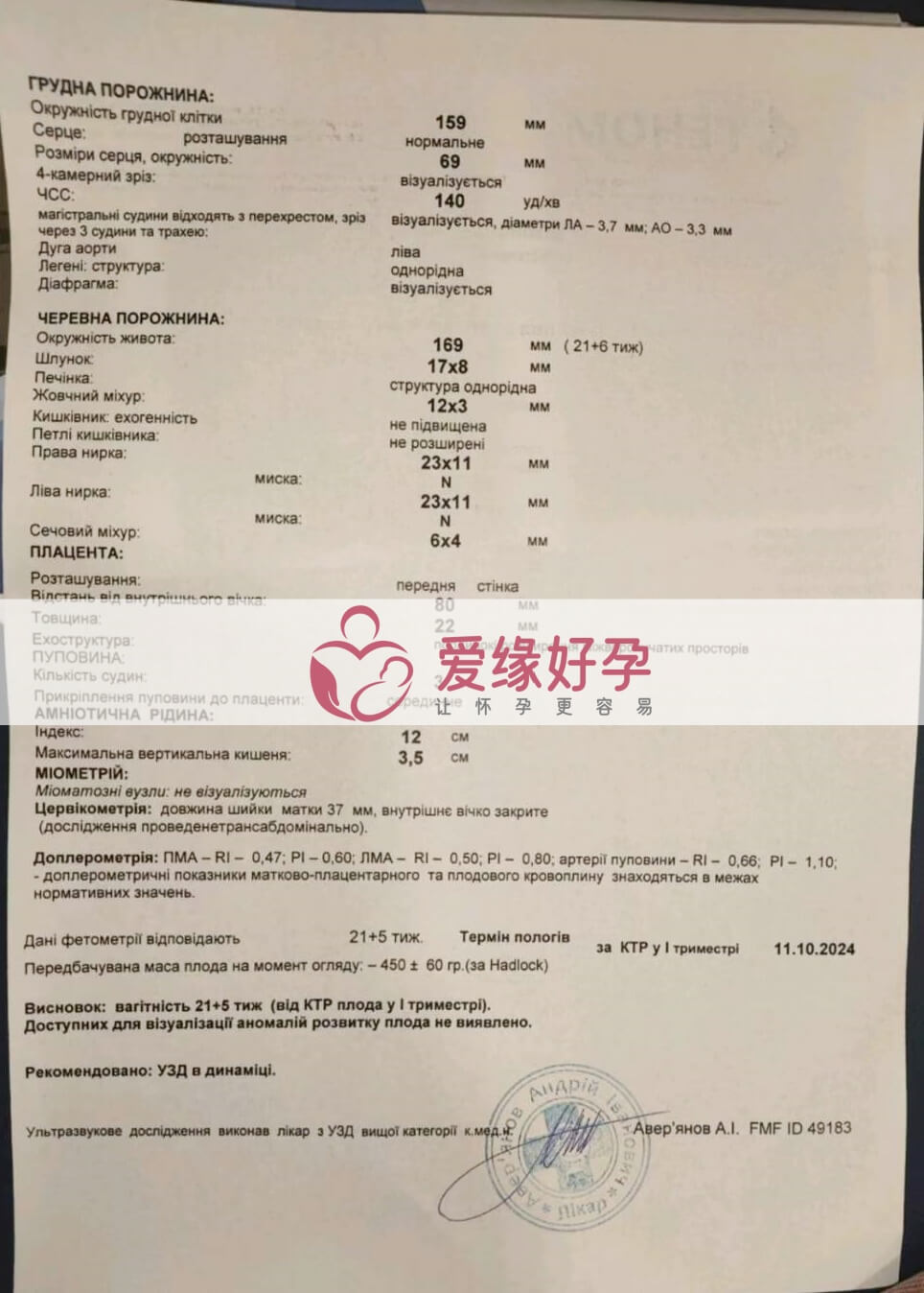 爱缘好孕:乌克兰爱心妈妈孕21周产检顺利通过