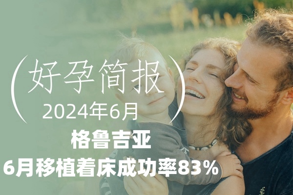 爱缘好孕:格鲁吉亚试管婴儿助孕6月移植着床成功率是多少呢？