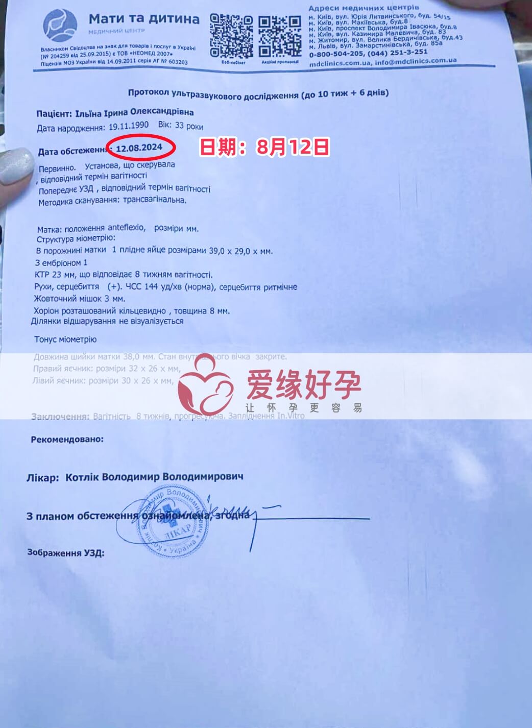 爱缘好孕乌克兰爱心妈妈孕8周产检顺利通过！