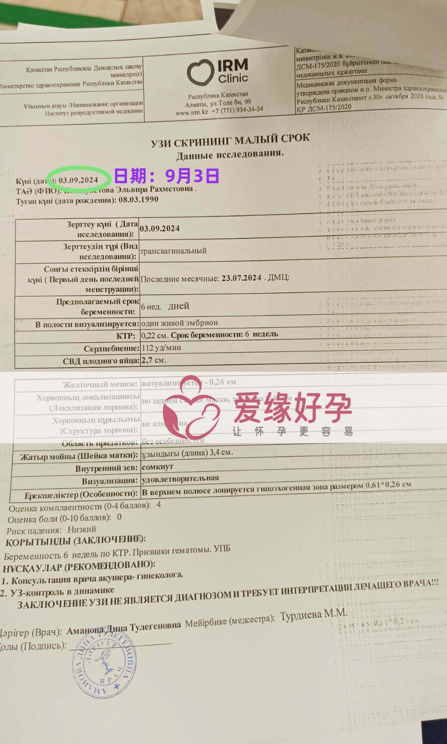 哈萨克斯坦恩泽爱心妈妈孕6周产检顺利通过!