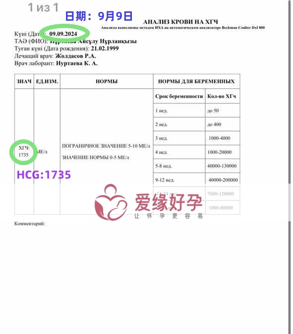 哈萨克斯坦恩泽爱心使者验孕着床成功！