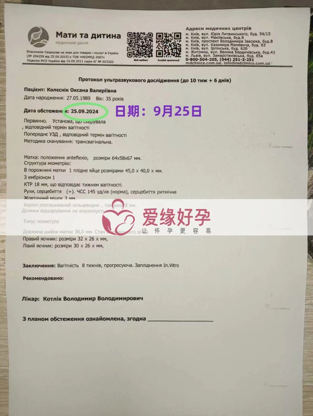 乌克兰爱心使者孕8周产检顺利通过。