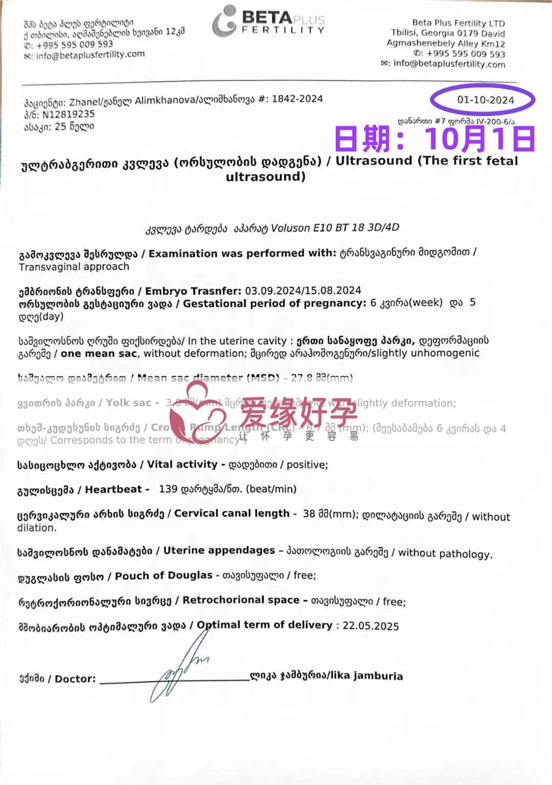 格鲁吉亚爱心使者孕6周产检顺利通过