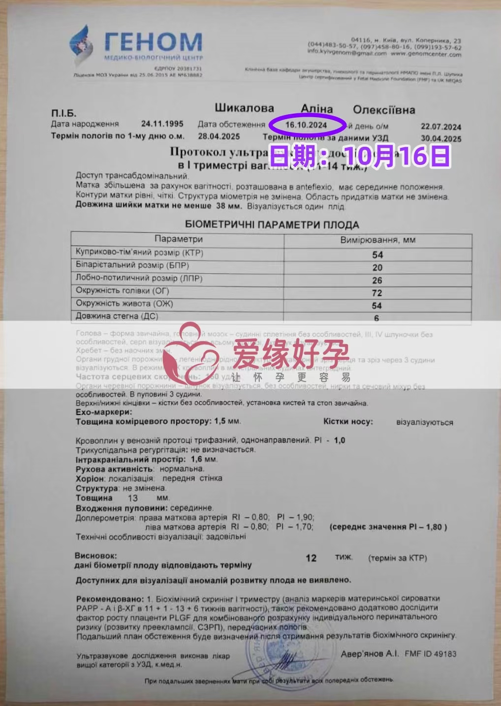 乌克兰爱心使者孕12周产检顺利通过