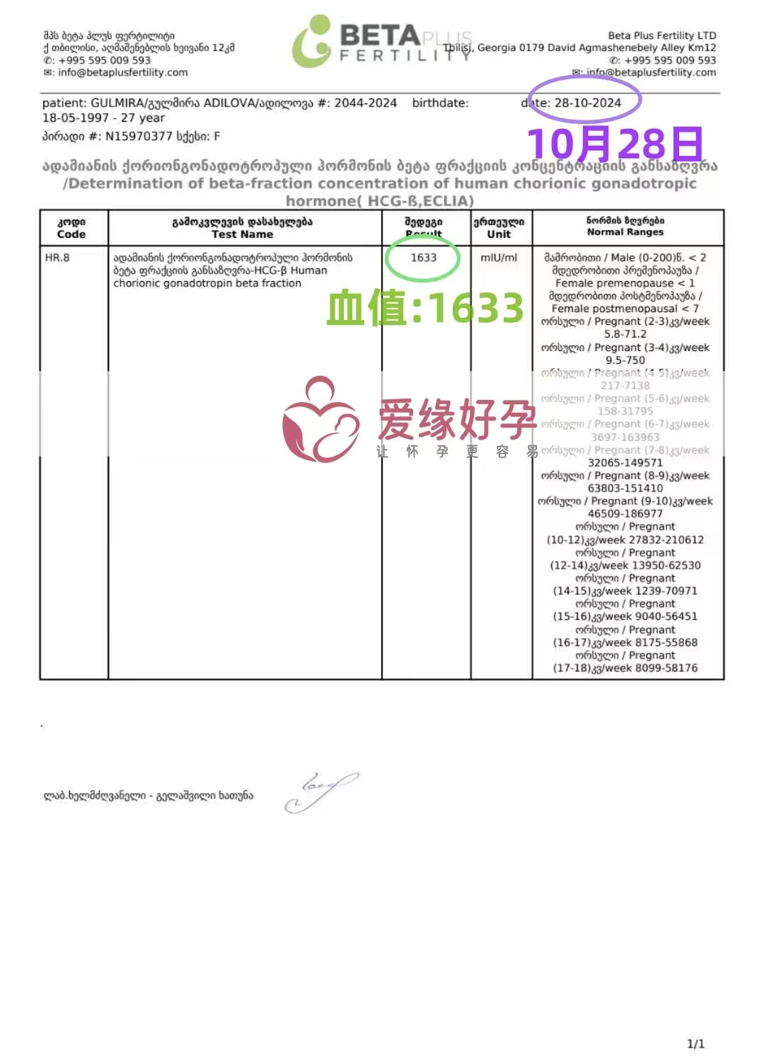 格鲁吉亚爱心使者验孕成功，血值1633，爆表拉