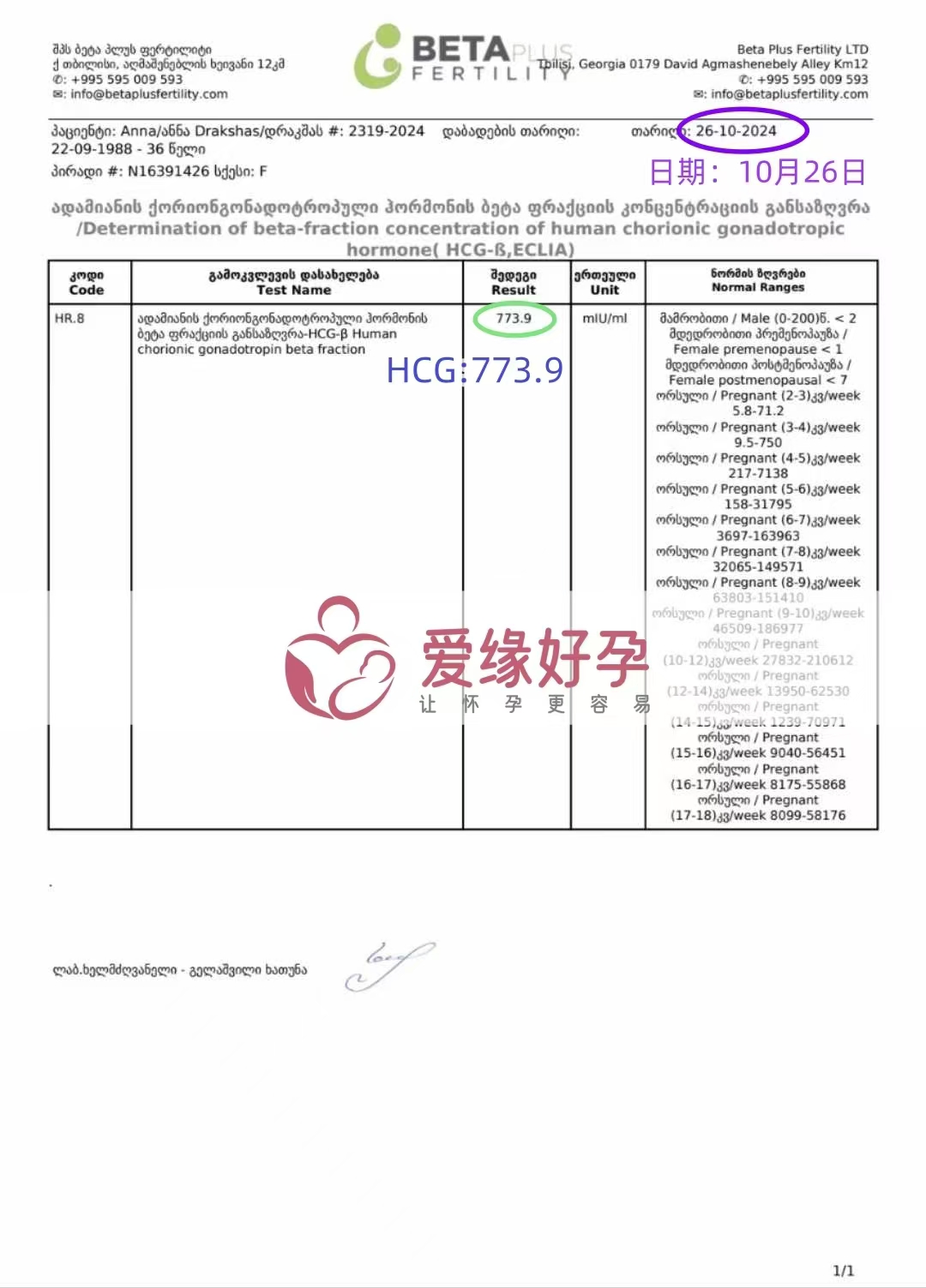 恭喜格鲁吉亚爱心使者好孕连连，验孕成功，血值773